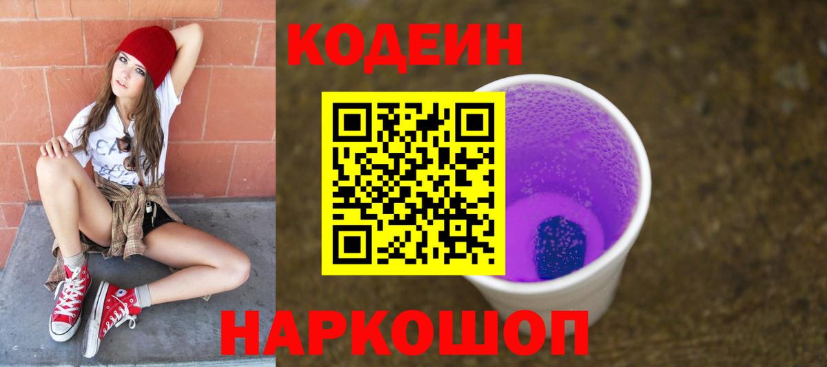 Кодеиновый сироп Lean напиток Lean (лин)  купить   Заводоуковск  Кодеиновый сироп Lean Purple Drank  Вход с VPN 