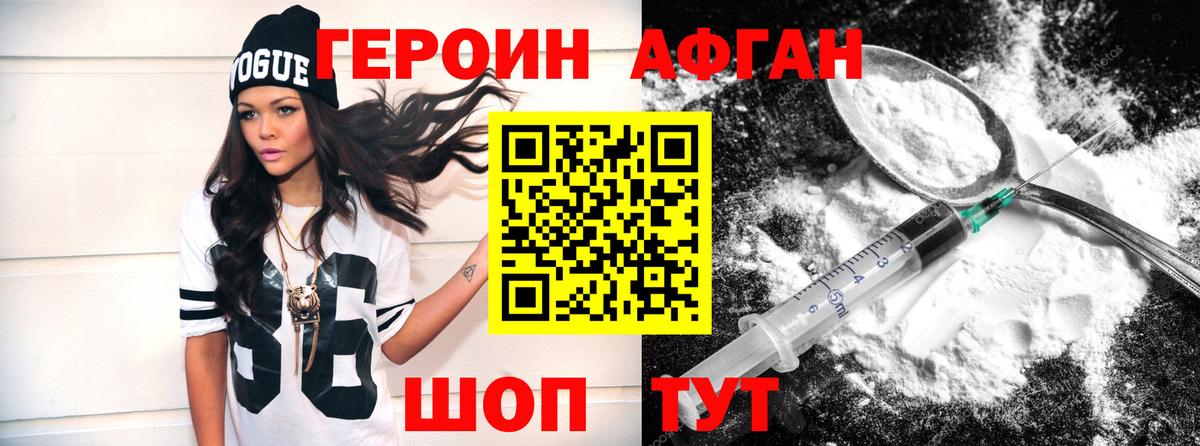 ГЕРОИН афганец Заводоуковск